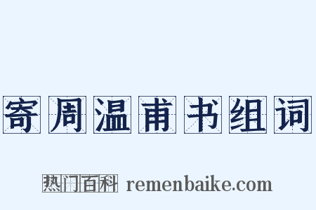 寄周温甫书组词是什么意思的图片